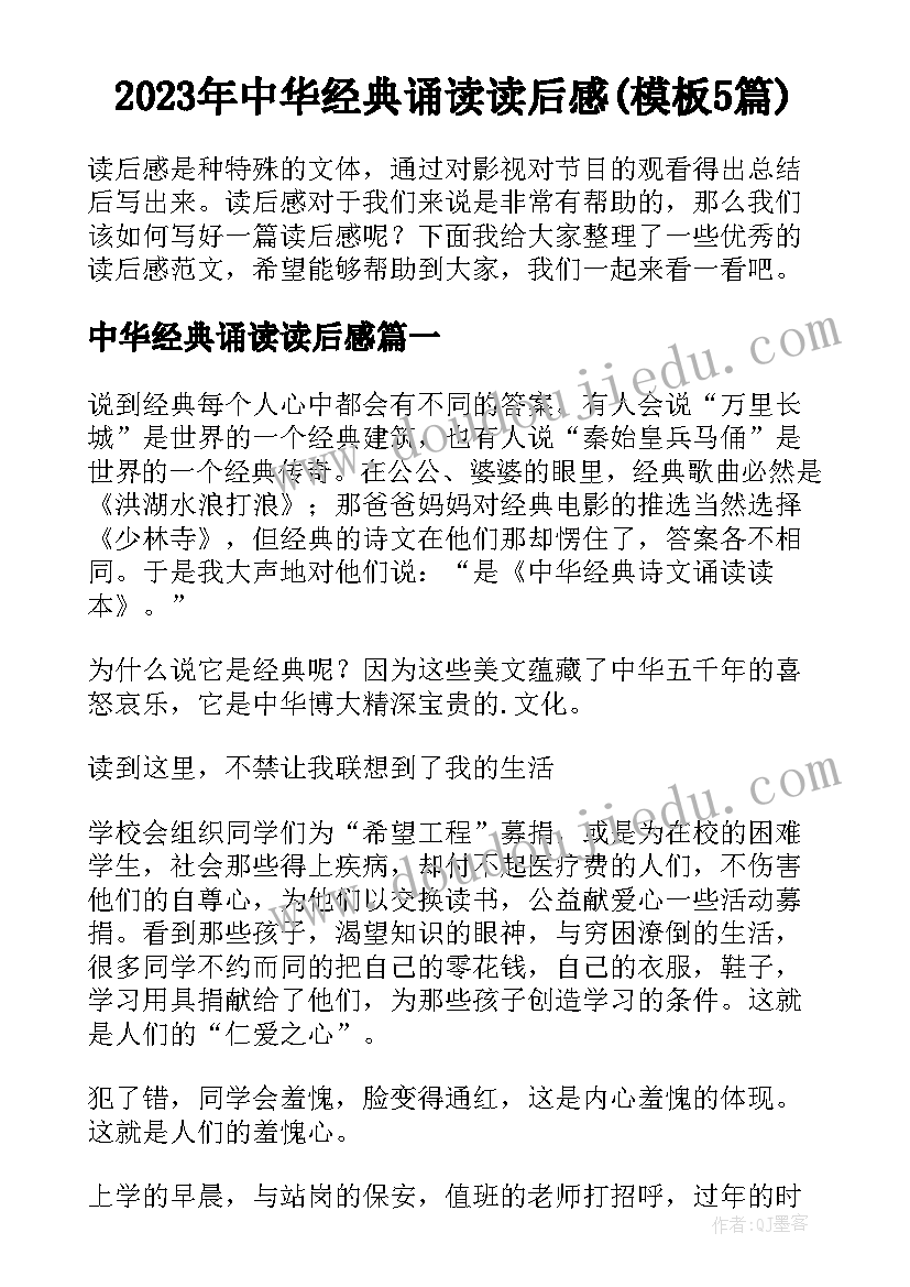 2023年中华经典诵读读后感(模板5篇)