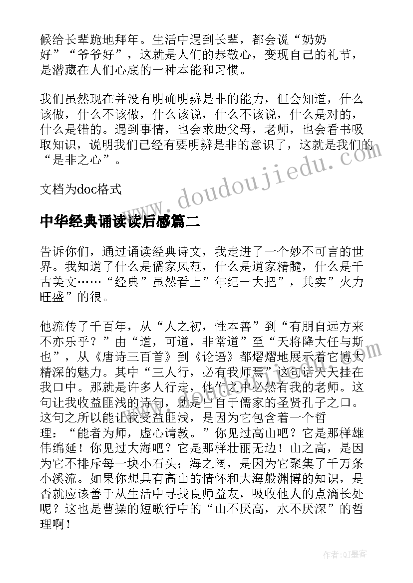 2023年中华经典诵读读后感(模板5篇)