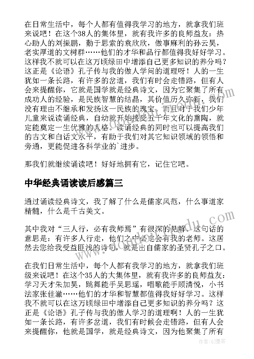 2023年中华经典诵读读后感(模板5篇)