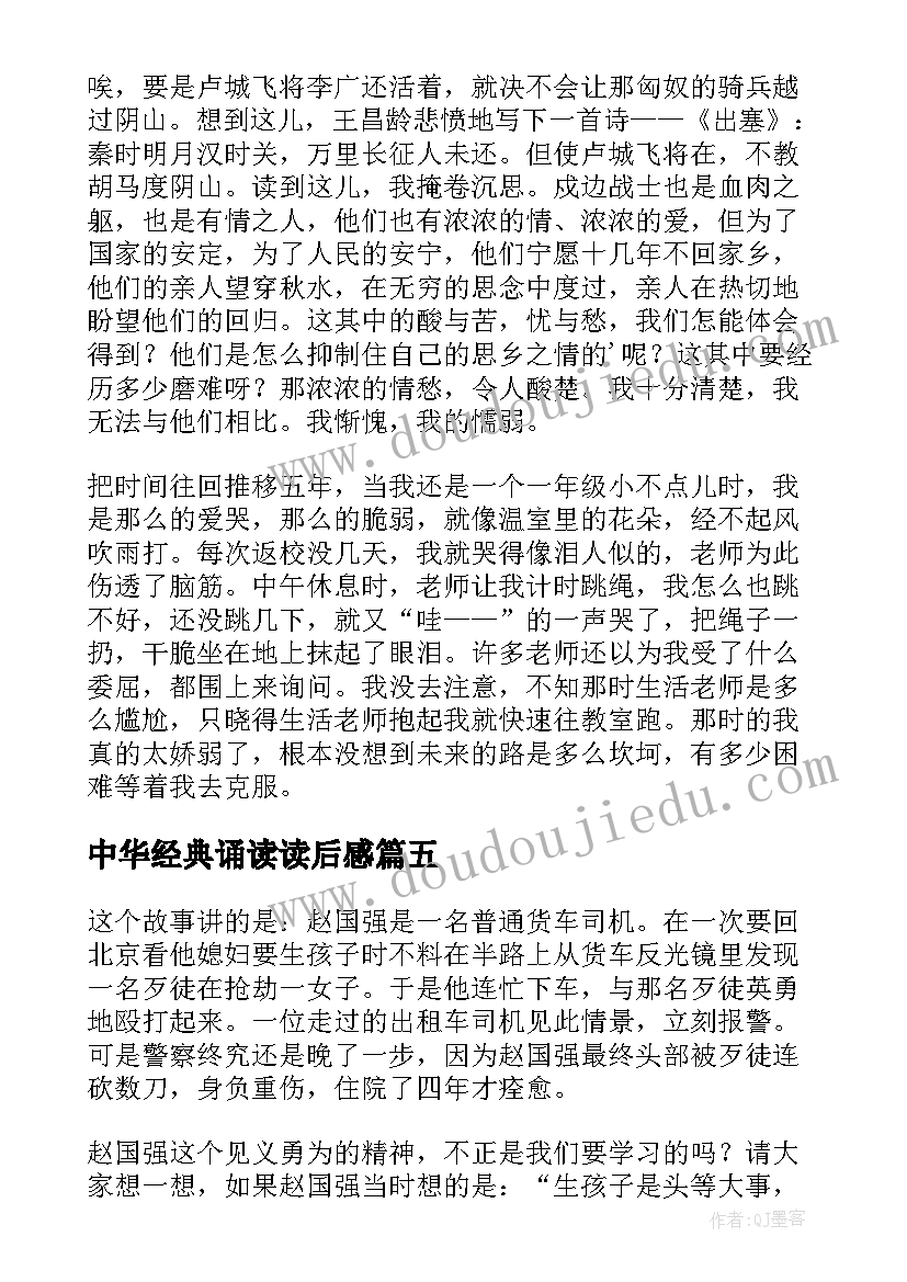 2023年中华经典诵读读后感(模板5篇)