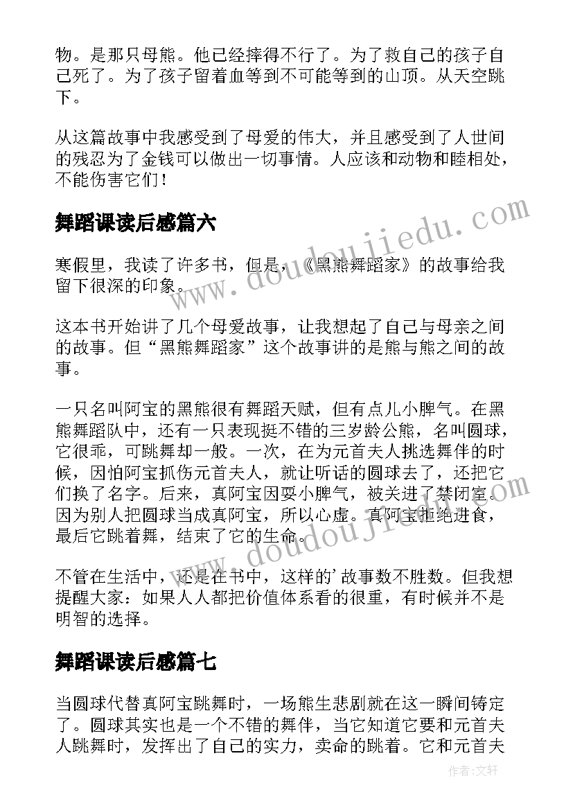 舞蹈课读后感(优质7篇)