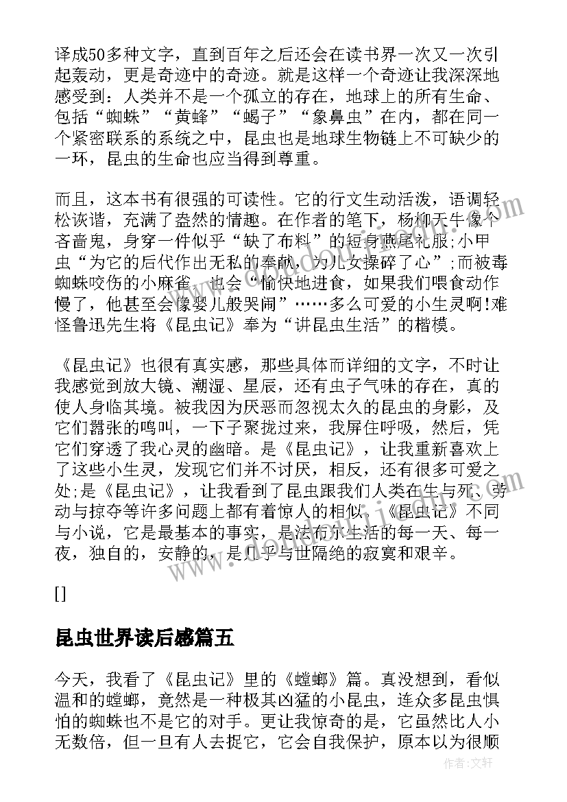 最新昆虫世界读后感 小昆虫大世界之昆虫记读后感(精选5篇)