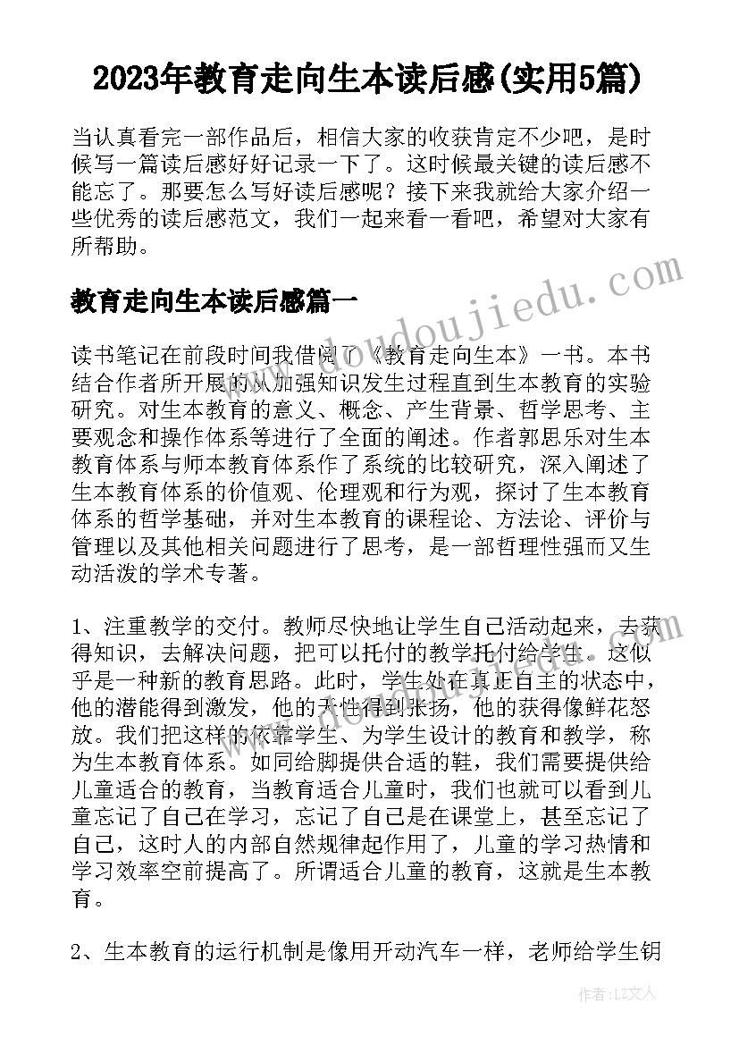 2023年教育走向生本读后感(实用5篇)