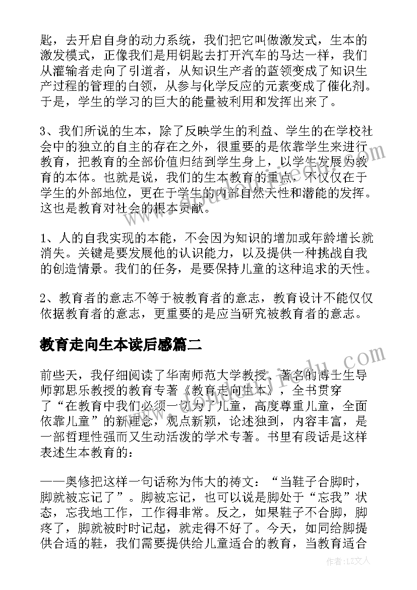 2023年教育走向生本读后感(实用5篇)