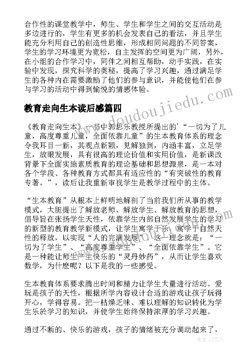 2023年教育走向生本读后感(实用5篇)