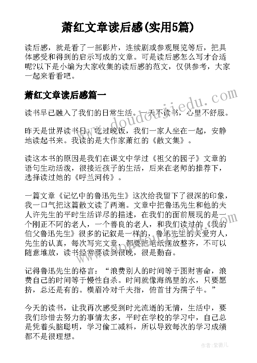 萧红文章读后感(实用5篇)