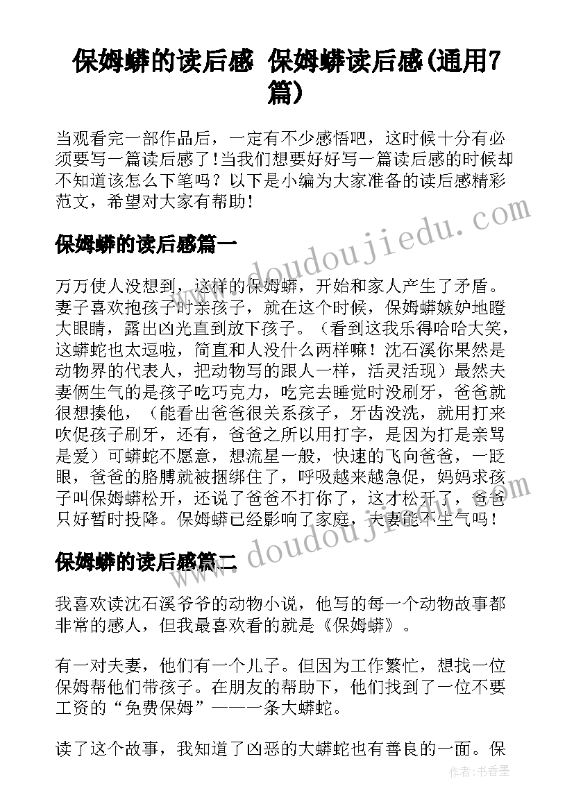 保姆蟒的读后感 保姆蟒读后感(通用7篇)