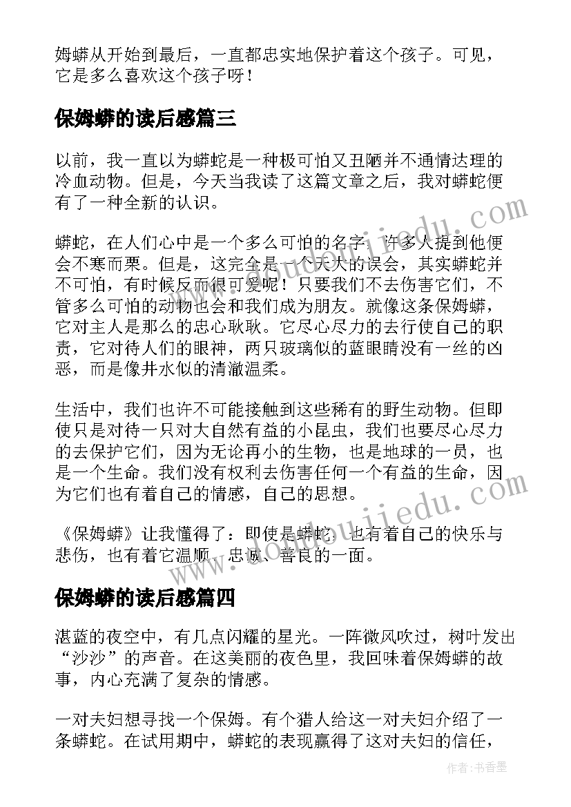 保姆蟒的读后感 保姆蟒读后感(通用7篇)