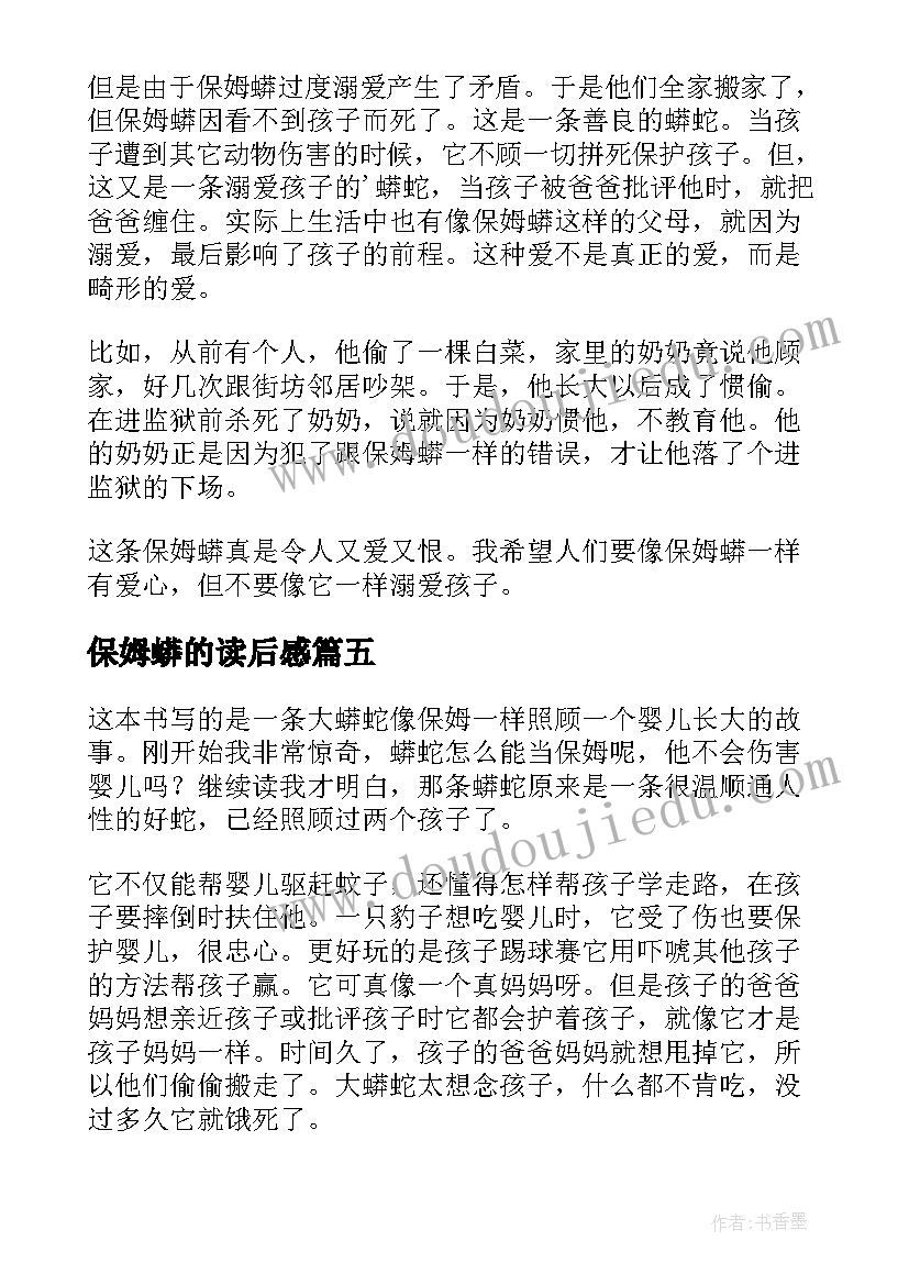 保姆蟒的读后感 保姆蟒读后感(通用7篇)