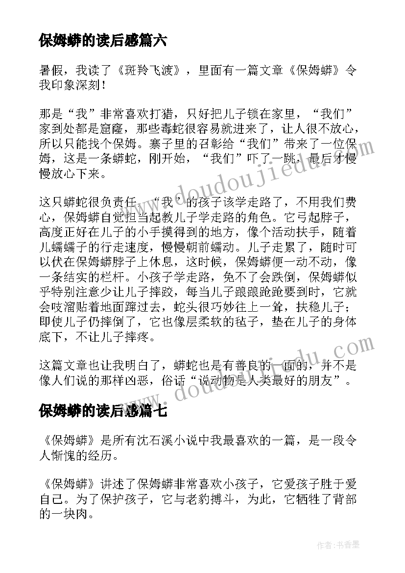 保姆蟒的读后感 保姆蟒读后感(通用7篇)