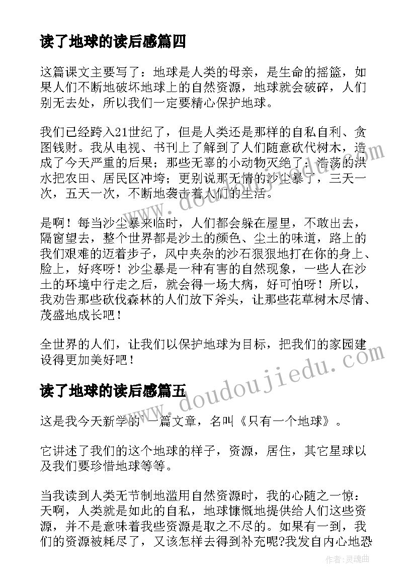 2023年读了地球的读后感(实用9篇)