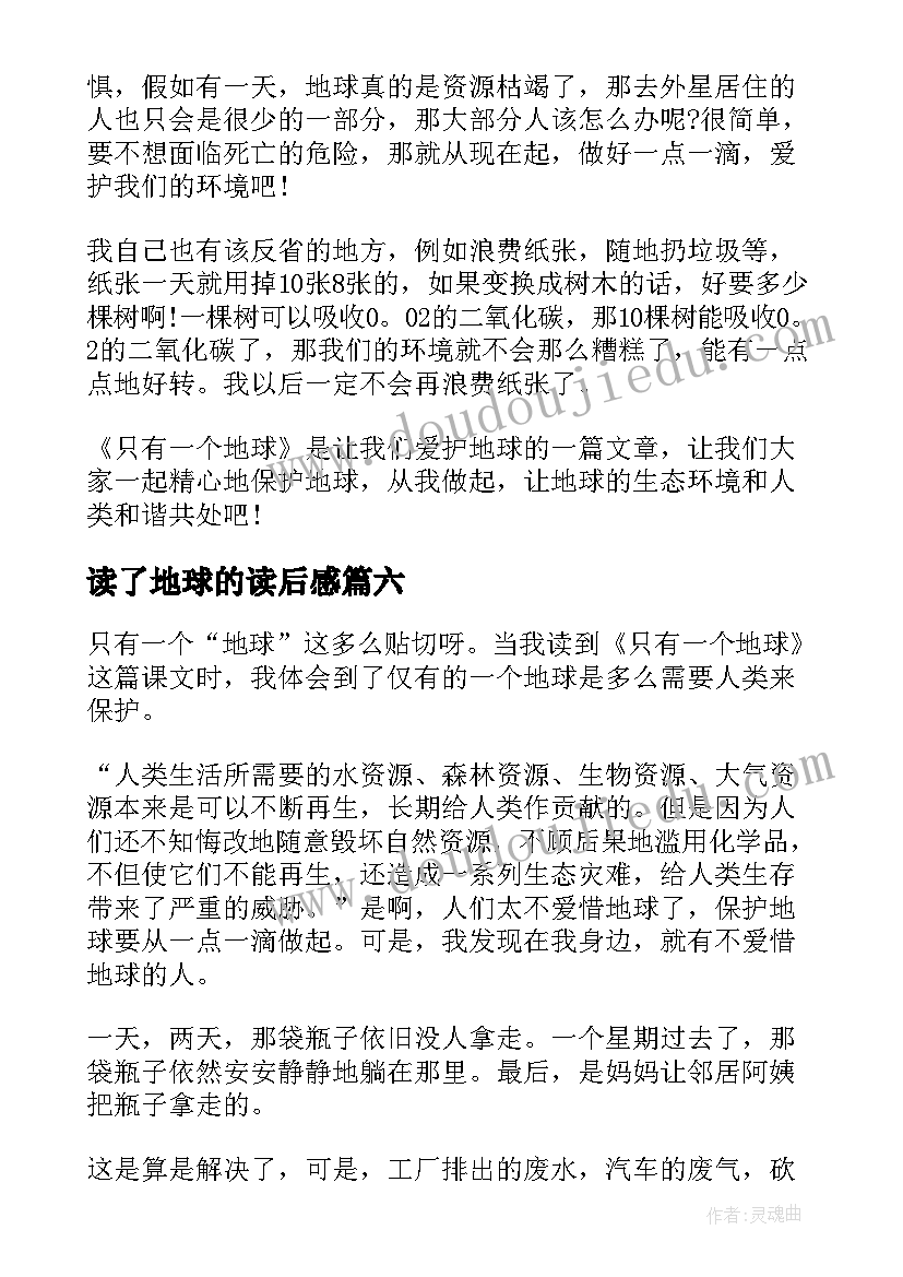 2023年读了地球的读后感(实用9篇)