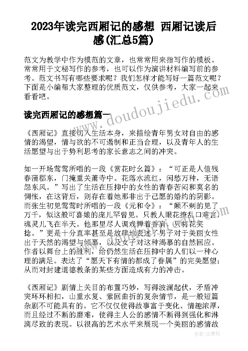 2023年读完西厢记的感想 西厢记读后感(汇总5篇)