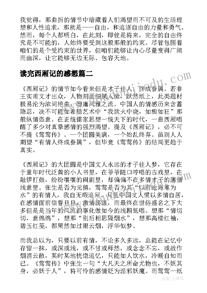 2023年读完西厢记的感想 西厢记读后感(汇总5篇)