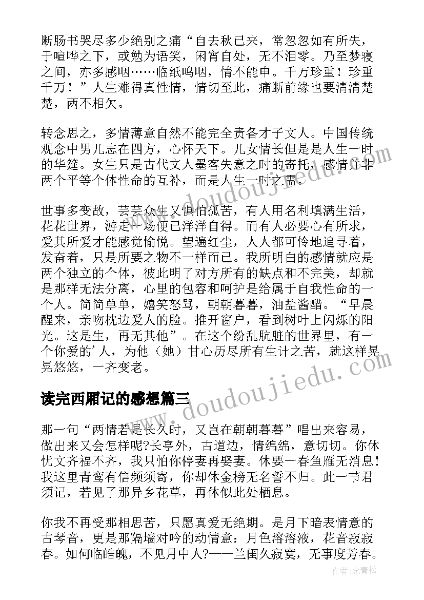 2023年读完西厢记的感想 西厢记读后感(汇总5篇)