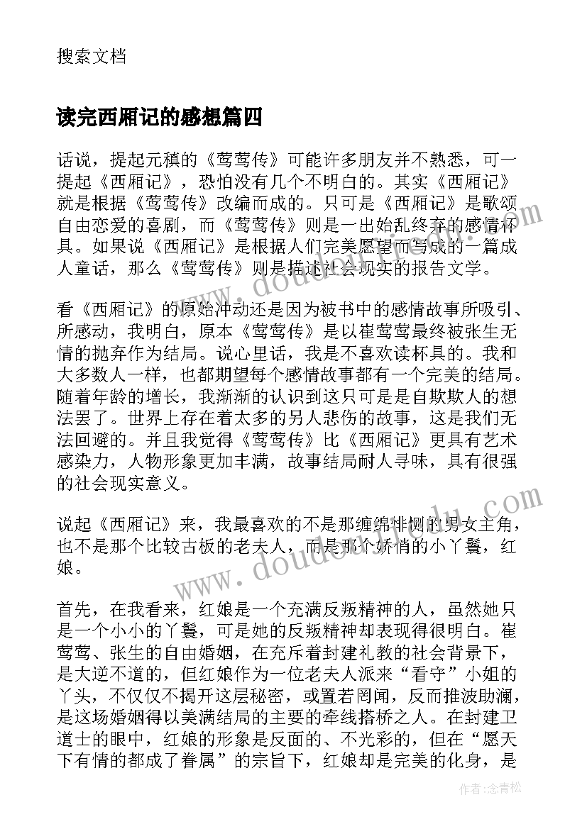 2023年读完西厢记的感想 西厢记读后感(汇总5篇)