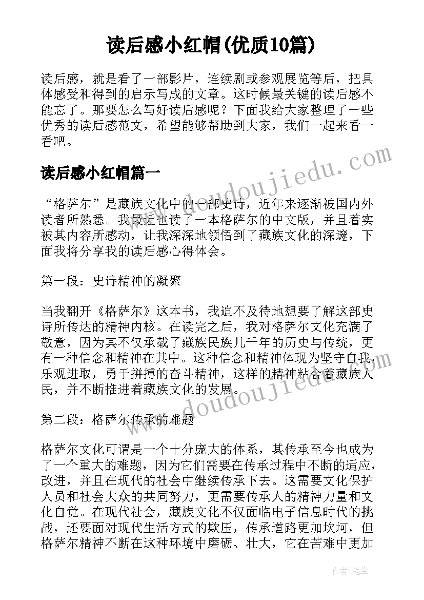 读后感小红帽(优质10篇)