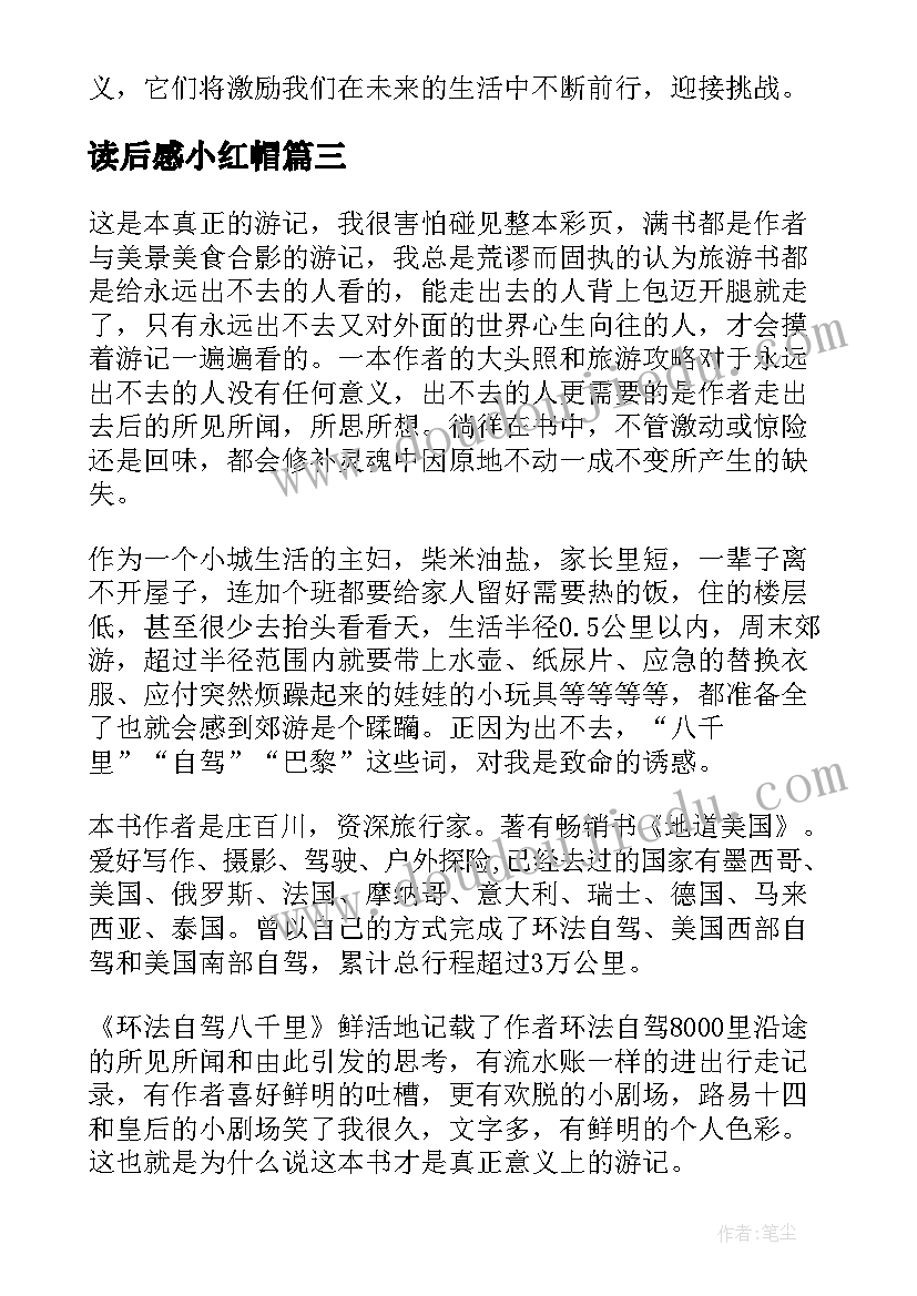 读后感小红帽(优质10篇)