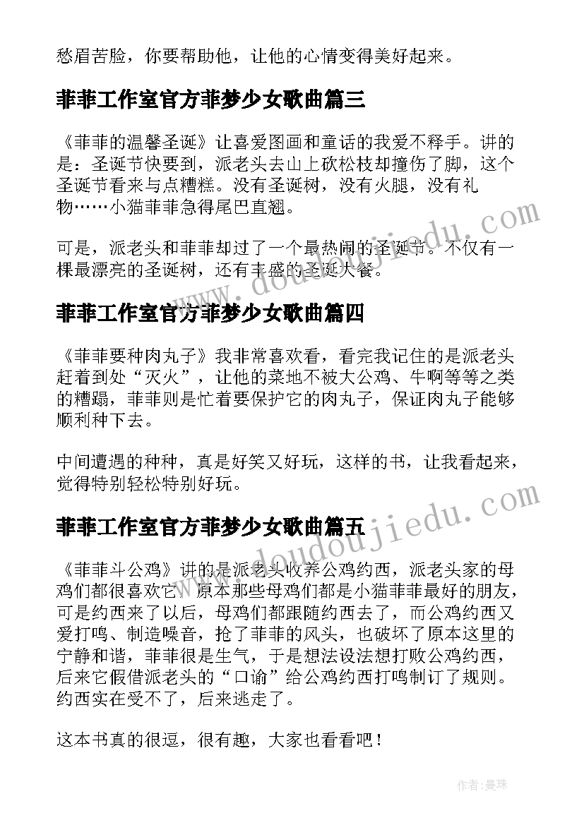 2023年菲菲工作室官方菲梦少女歌曲 菲菲的开心妙计读后感小学生(实用5篇)