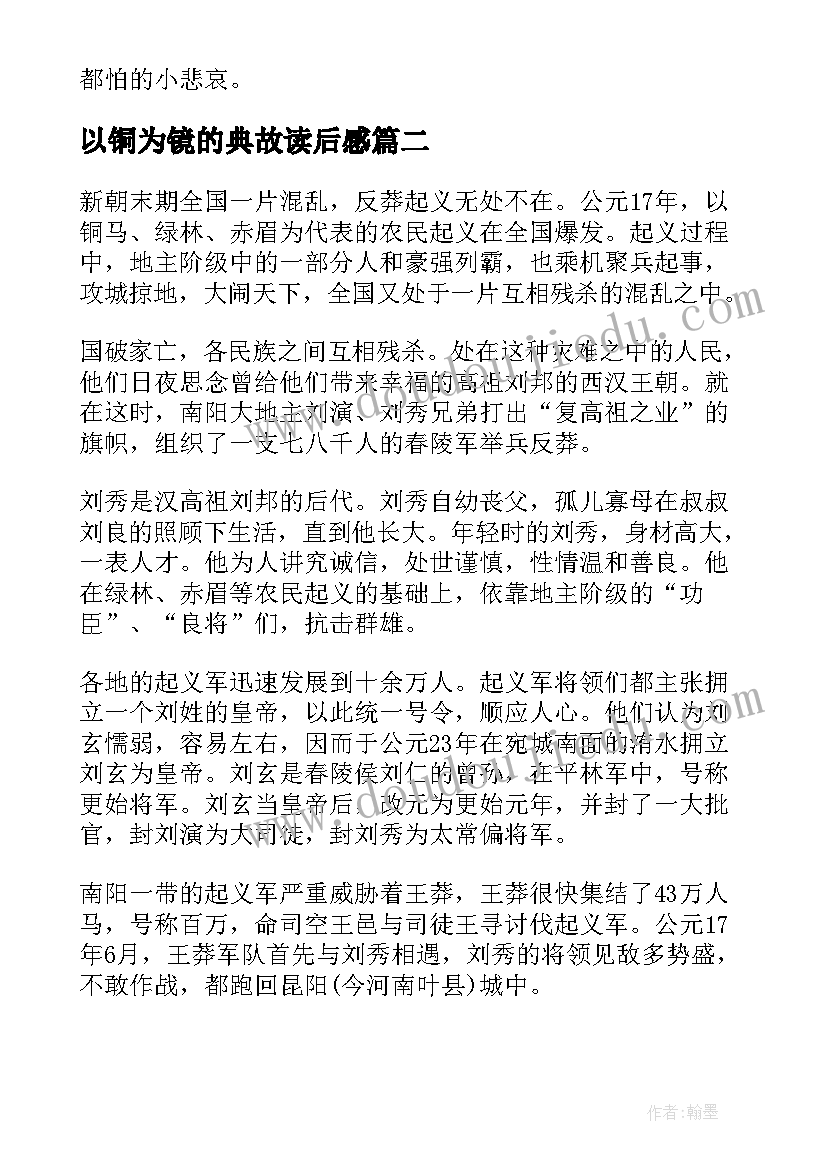 2023年以铜为镜的典故读后感 中华典故读后感(优秀7篇)