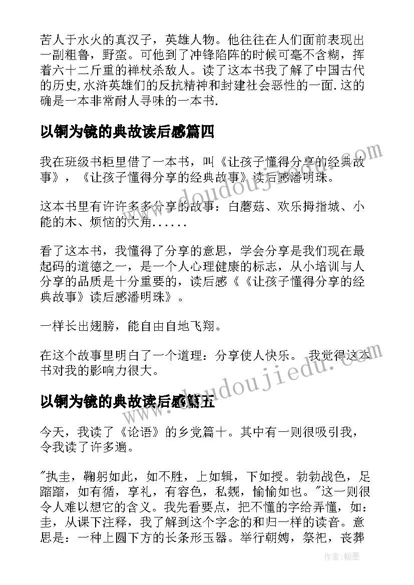 2023年以铜为镜的典故读后感 中华典故读后感(优秀7篇)