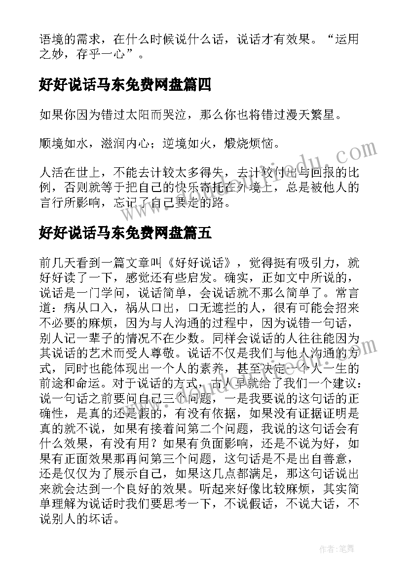 2023年好好说话马东免费网盘 好好说话读后感(优秀5篇)