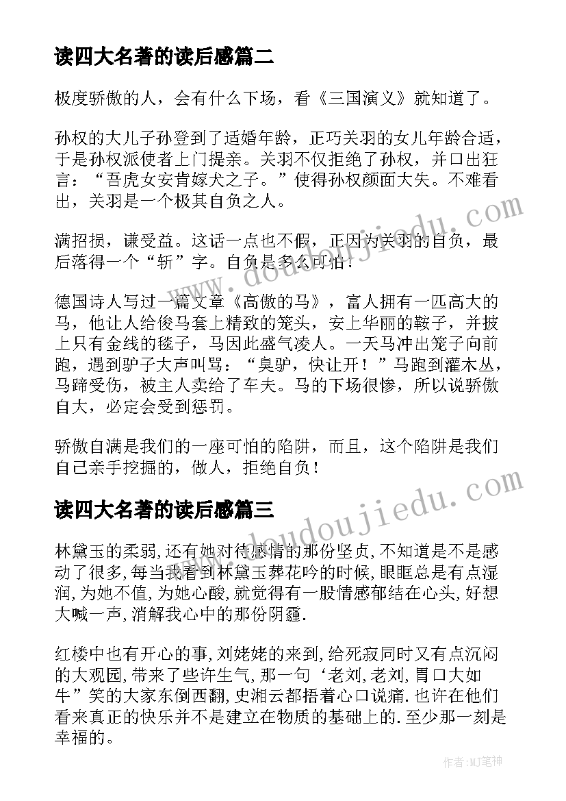 2023年读四大名著的读后感(大全6篇)