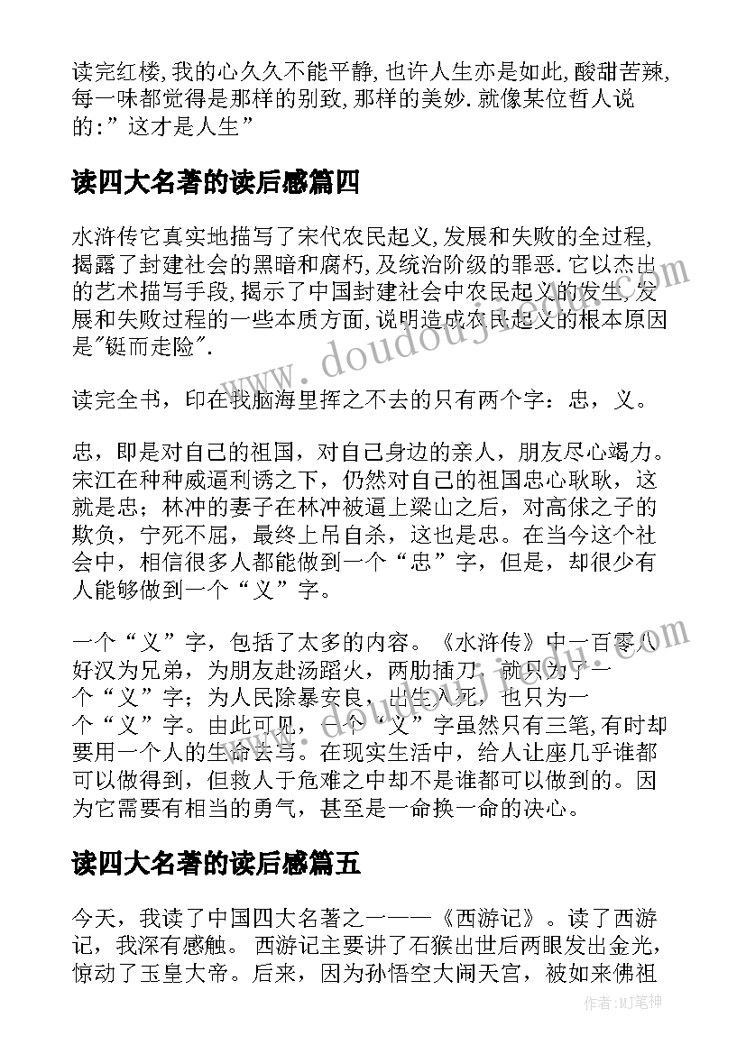 2023年读四大名著的读后感(大全6篇)