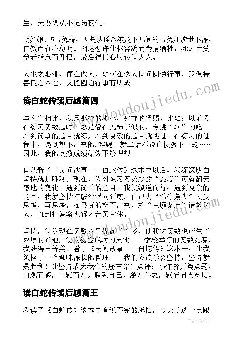 读白蛇传读后感(优秀5篇)