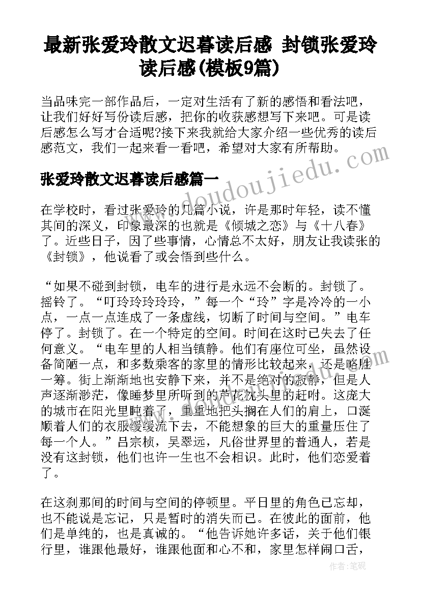 最新张爱玲散文迟暮读后感 封锁张爱玲读后感(模板9篇)