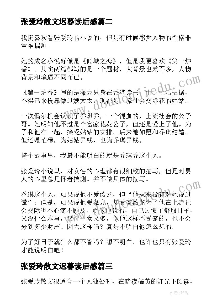 最新张爱玲散文迟暮读后感 封锁张爱玲读后感(模板9篇)