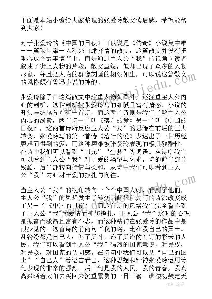 最新张爱玲散文迟暮读后感 封锁张爱玲读后感(模板9篇)