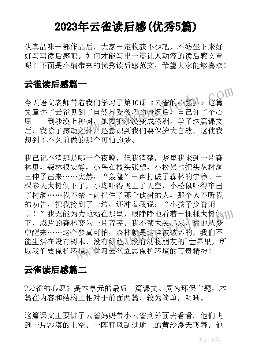 2023年云雀读后感(优秀5篇)