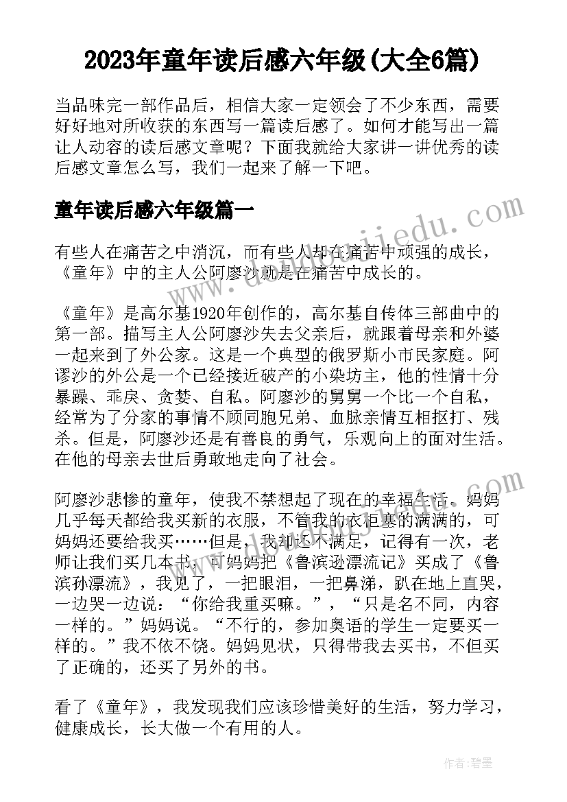 2023年童年读后感六年级(大全6篇)