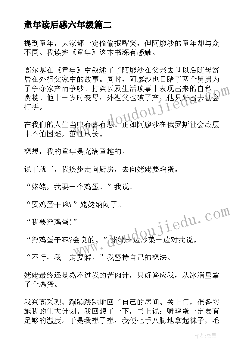 2023年童年读后感六年级(大全6篇)