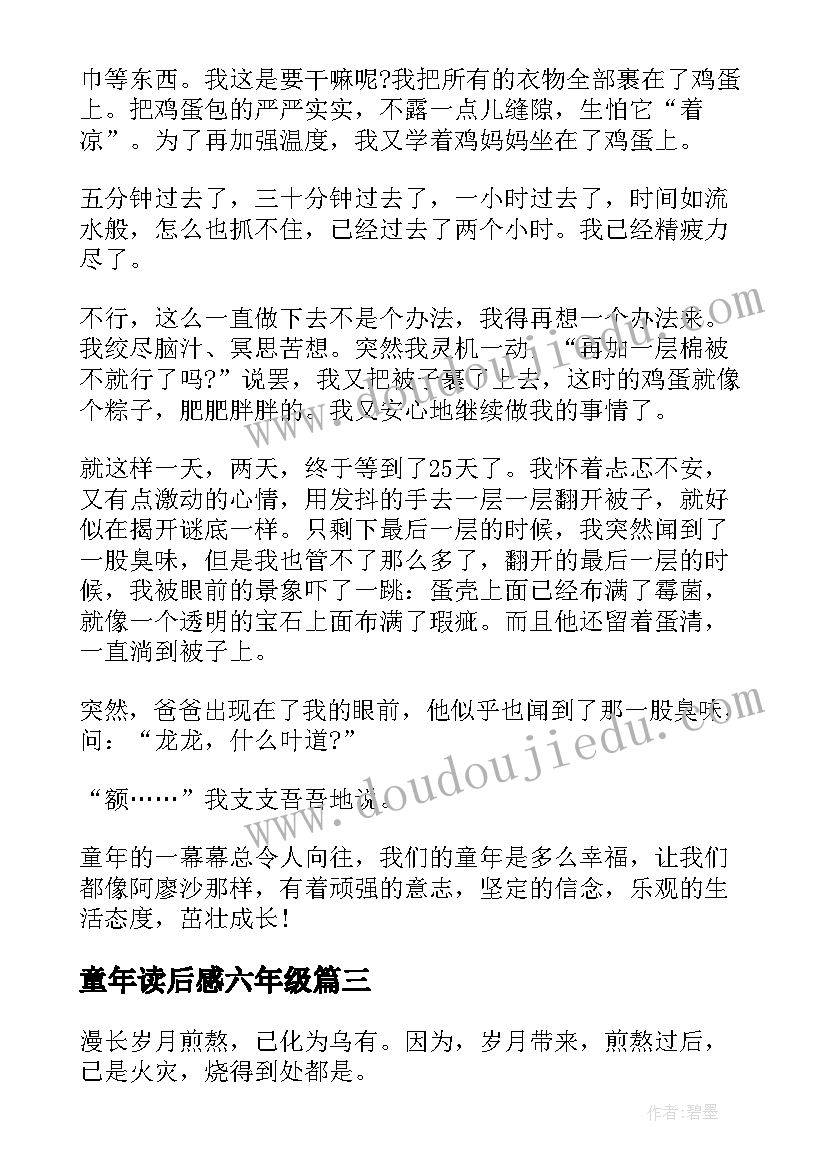 2023年童年读后感六年级(大全6篇)