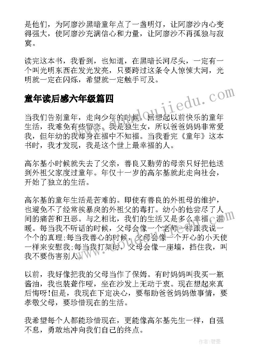 2023年童年读后感六年级(大全6篇)