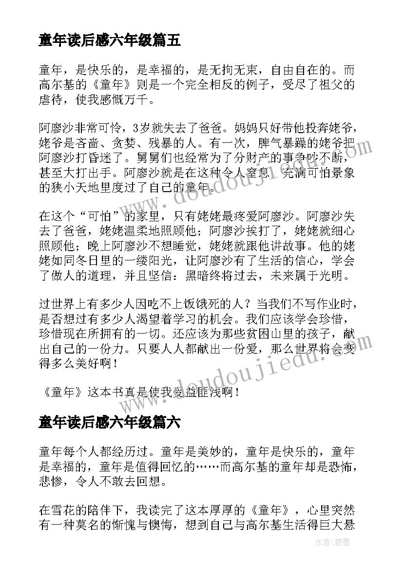 2023年童年读后感六年级(大全6篇)