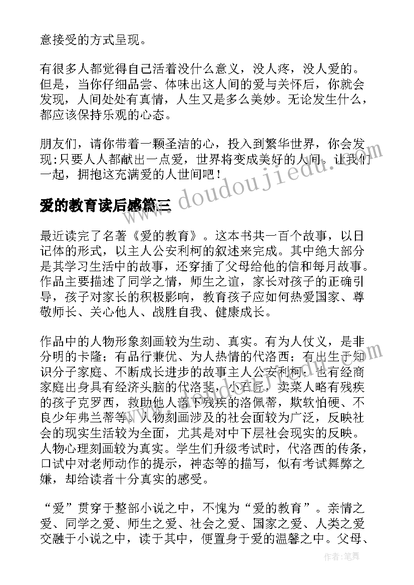 2023年爱的教育读后感(精选7篇)