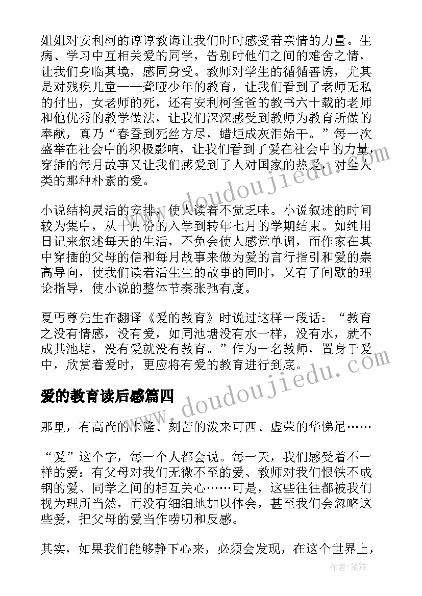 2023年爱的教育读后感(精选7篇)