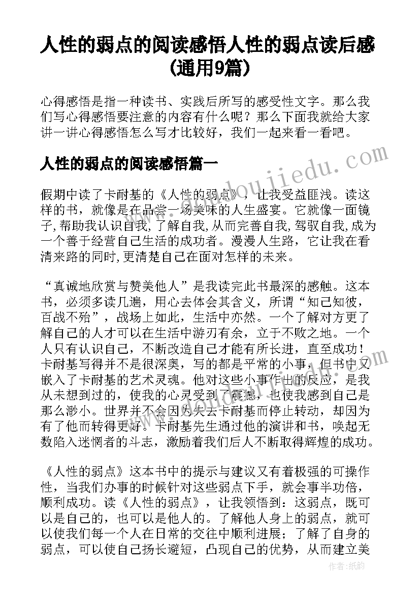 人性的弱点的阅读感悟 人性的弱点读后感(通用9篇)