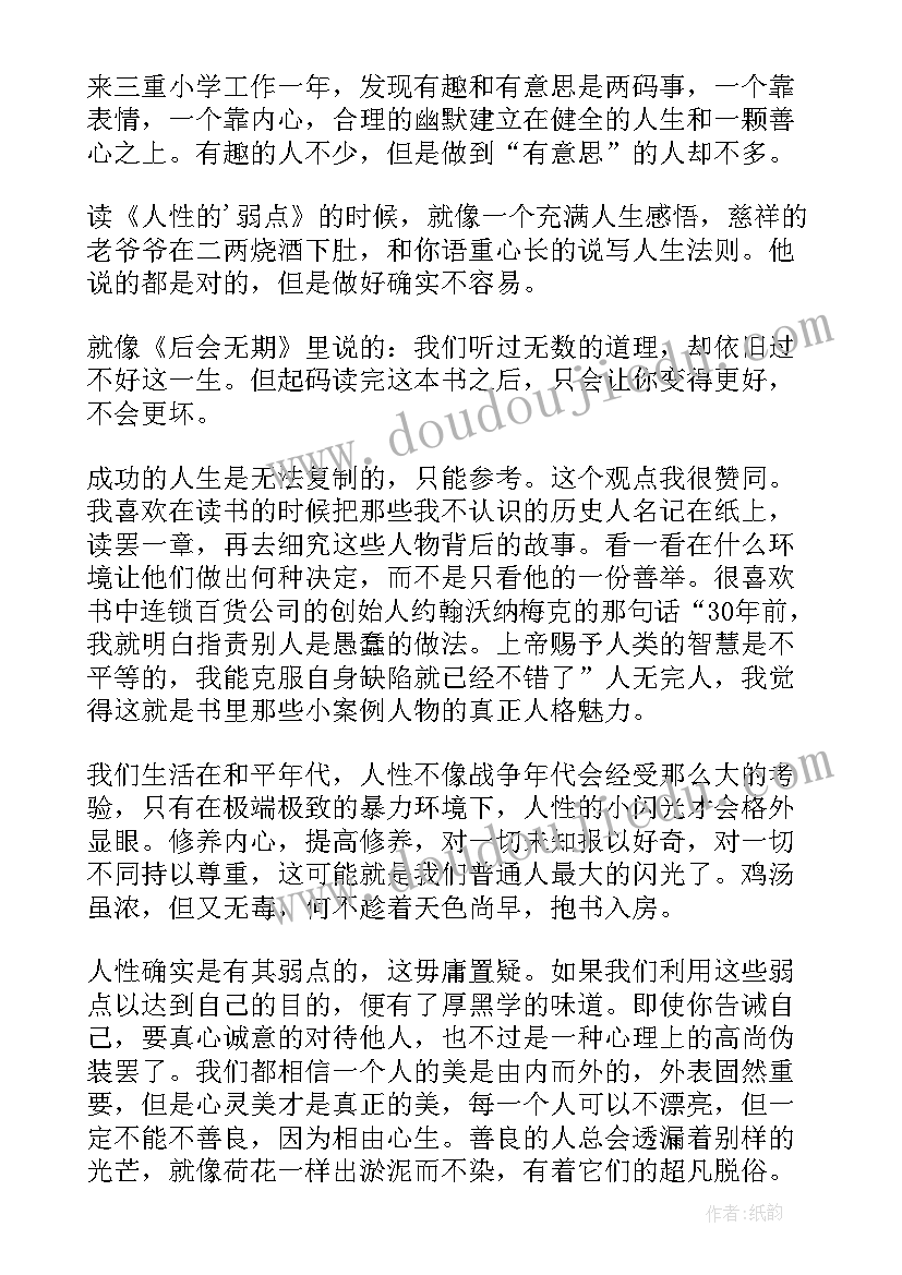 人性的弱点的阅读感悟 人性的弱点读后感(通用9篇)