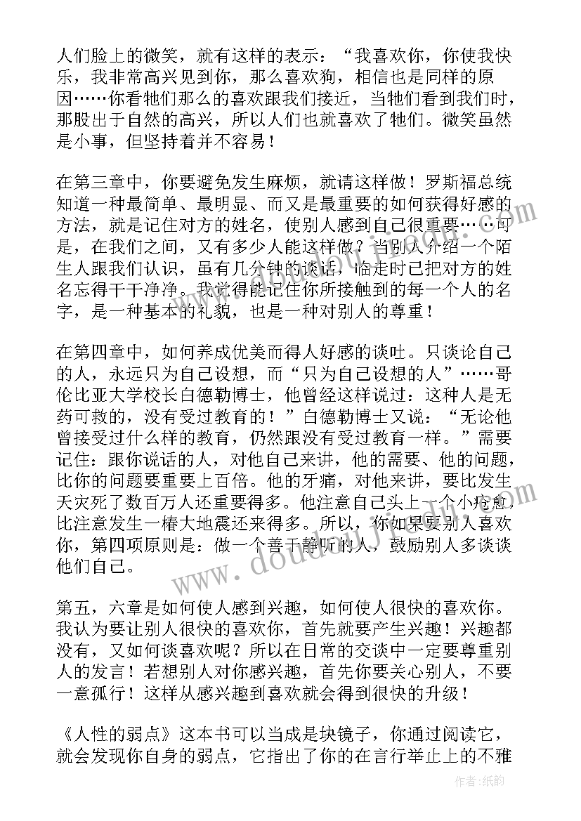 人性的弱点的阅读感悟 人性的弱点读后感(通用9篇)