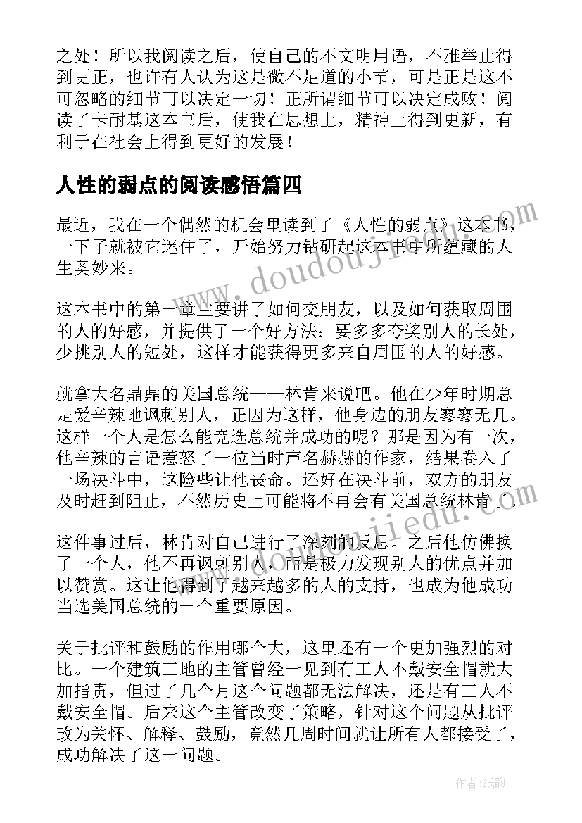 人性的弱点的阅读感悟 人性的弱点读后感(通用9篇)