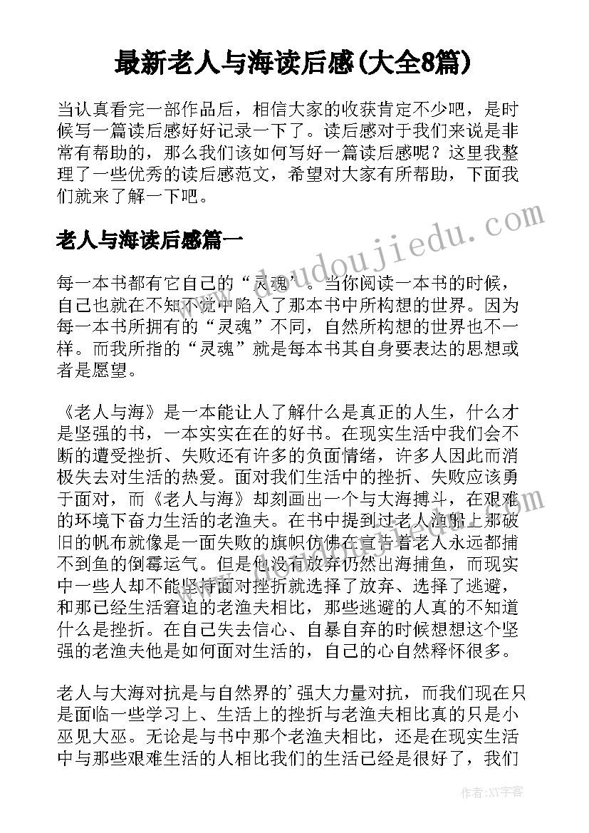 最新老人与海读后感(大全8篇)