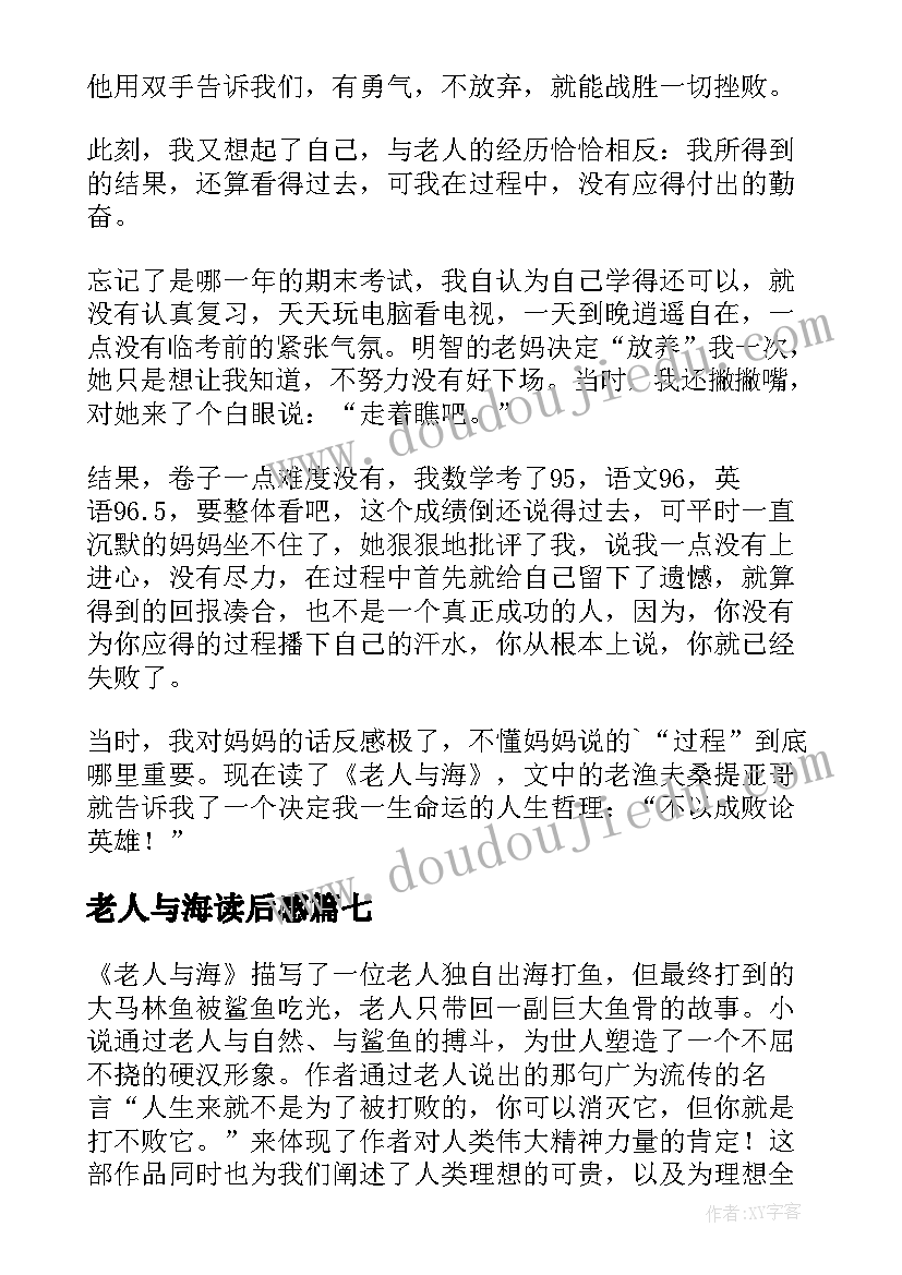 最新老人与海读后感(大全8篇)