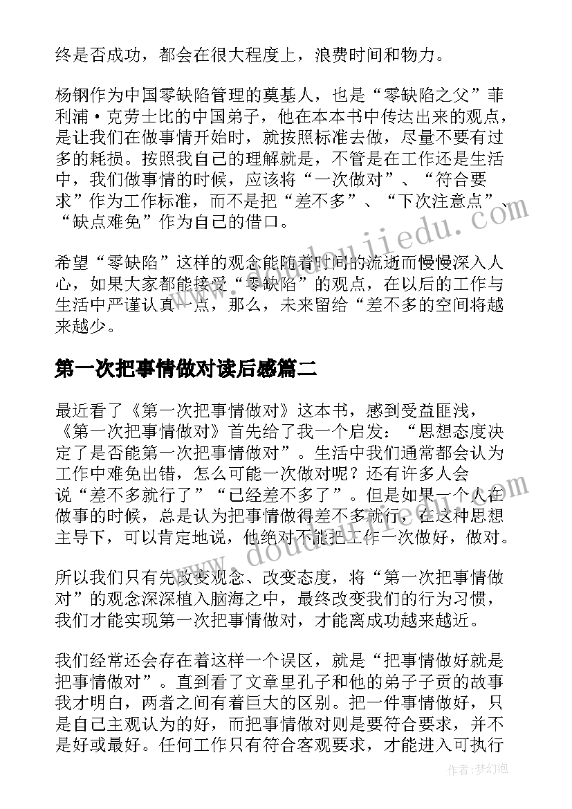 第一次把事情做对读后感(精选5篇)