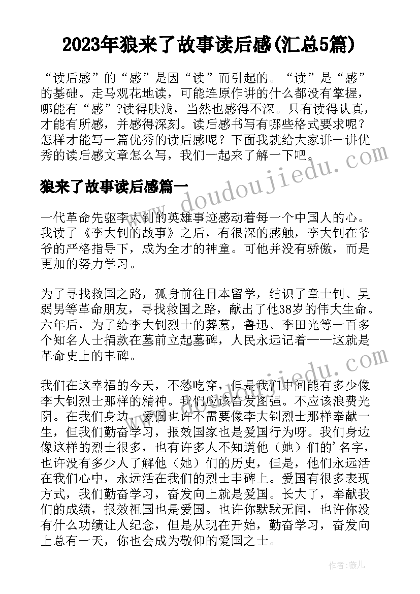 2023年狼来了故事读后感(汇总5篇)