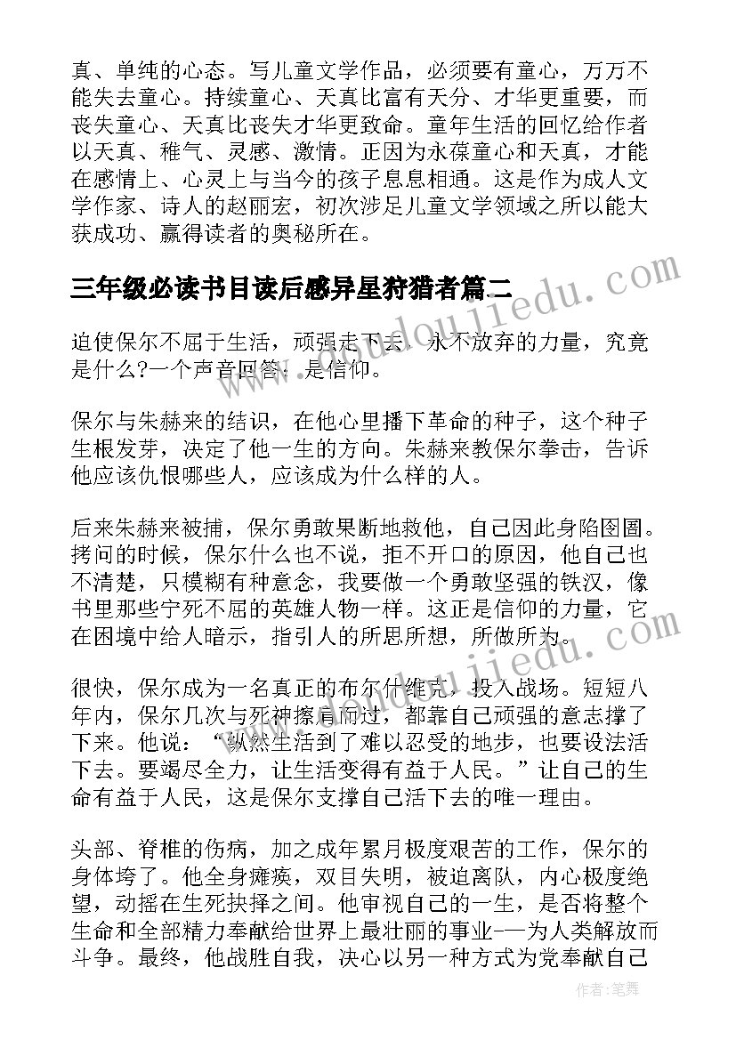 2023年三年级必读书目读后感异星狩猎者(实用5篇)