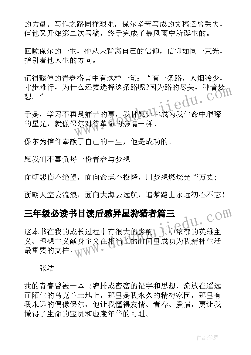 2023年三年级必读书目读后感异星狩猎者(实用5篇)